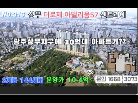 광주광역시 상무지구 하이엔드아파트 / 파격할인분양 /상무 더로제 한국아델리움57 센트리에 아파트