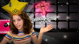 Задаю Вопросы Пауле: WKBRL! Обратный Отсчёт Brawl Talk, Ремиксы Brawl Talk, и ДРУГОЕ.