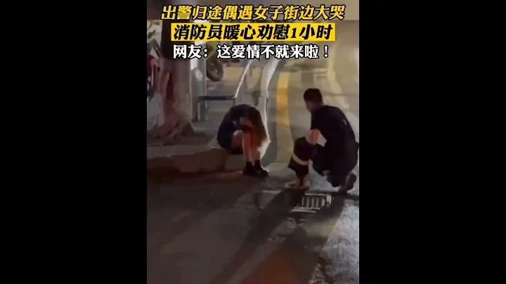 消防員出警歸途偶遇女子街邊大哭，暖心勸慰1 小時，網友：這愛情不就來了！ - 天天要聞