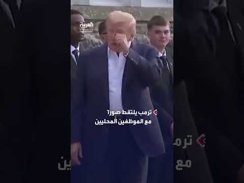 ترمب يختتم زيارته لاسكتلندا بالتقاط صور مع الموظفين