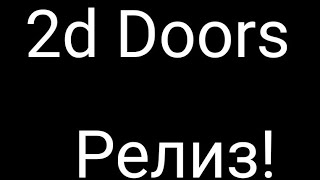 2d Doors Релиз!