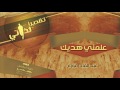 نشيد علمني هديك عبد القادر قوزع
