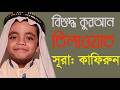 চমৎকার তিলাওয়াত | সূরা কাফিরুন | বাংলা |  #hamqm #qurantilawat  #hamim #quran