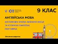 9 клас.Англійська мова.Англомовні країни.Визначні місця та історичні пам’ятки.Past Simple (Тиж.2:ПН)