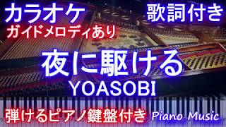 【カラオケ】夜に駆ける / YOASOBI /ヨアソビ【ガイドあり歌詞付きフル full 一本指ピアノ鍵盤ハモリ付き】