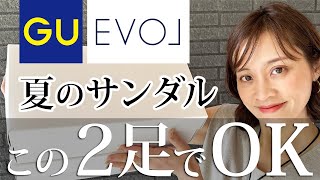 この夏に買うサンダルはこの2つだけで大丈夫！【GU&EVOL】