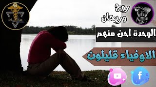 الوحدة احن منهم