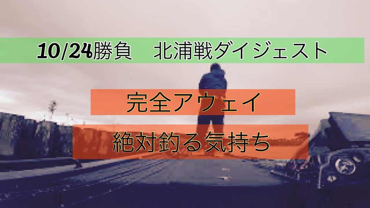 気持ちで負けるな 神流湖ロコが挑む 10 24チャプター北浦 ダイジェスト Youtube
