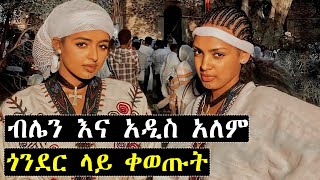 አርቲስት ብሌን ማሞ እና አዲስ አለም ምን ነካቸው | ashruka channel