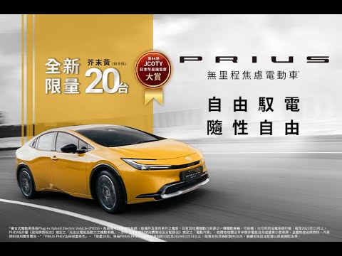 ⚡限量20台⚡PRIUS PHEV 全新芥末黃，絕美登場！| TOYOTA