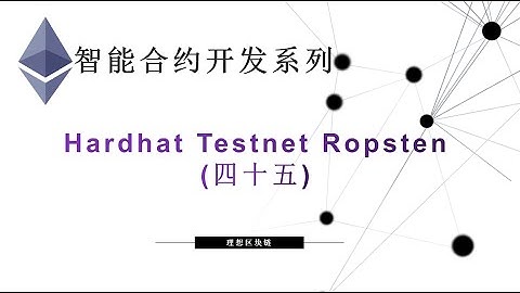 教程：以太坊智能合约(45) |  Hardhat Testnet Ropsten-【原创智能合约solidity教程】最新最全持续新增及更新课程内容Y站唯一官方