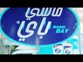 أخيرآ صار كل شي جاهز ماشي باي 