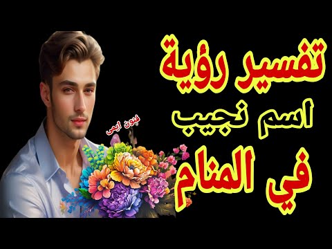 تفسير رؤية اسم نجيب في المنام لابن سيرين تفسير الاحلام لابن سيرين