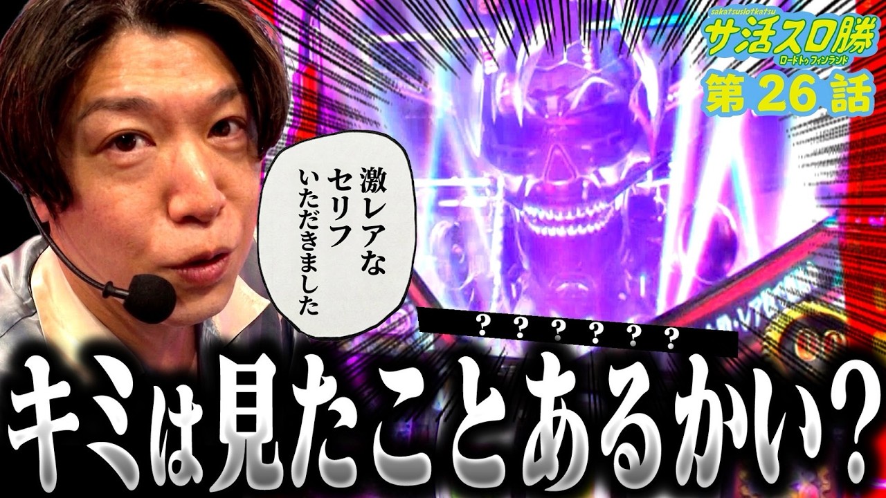 すんげ～レアなヤツ、見たことある？【サ活スロ勝#26】《パチスロ
