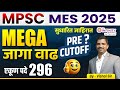 MPSC MES  2025 |  Notification Out | vacancy increases | MPSC MES  | megabharati