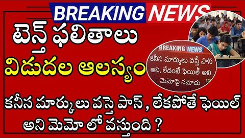 టెన్త్ రిజల్ట్స్ ఆలస్యం|ts 10th class results release latest news live bhuwantv
