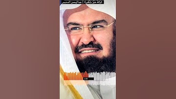 تلاوة تأخذك إلى عالم آخر راحة نفسية لاتوصف ❤😌 #عبدالرحمن_السديس 🎙