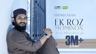 Ek Roz Mominon| Sheikh Anam | اک روز مومنو تمہیں مرنا ضرور ہے