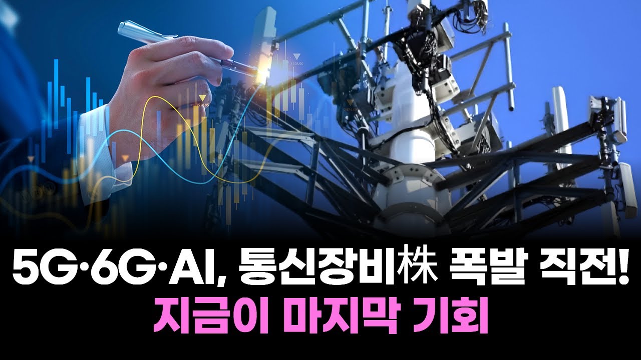 5G·6G·AI, 통신장비株 폭발 직전! 지금이 마지막 기회
