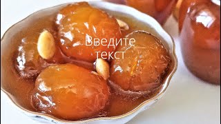 Любимое Варенье из абрикосов. Как сварить варенье из абрикосов с миндалем! How to make  Apricot jam!