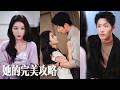 【熱門短劇】王凯沐x王格格|她被同一個人虐殺五次,第六次放棄冰山男神,轉攻他身邊好友。誰知男人一把將她壓在牆上:你終於肯看我了......💕💌