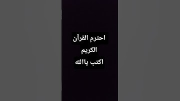 احترم القرآن الكريم اكتب يا الله