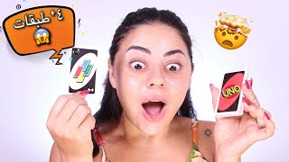 لعبة ورق الاونو اتحكمت بمكياجي 😱🃏 | ما توقعت النتيجة … 🤯