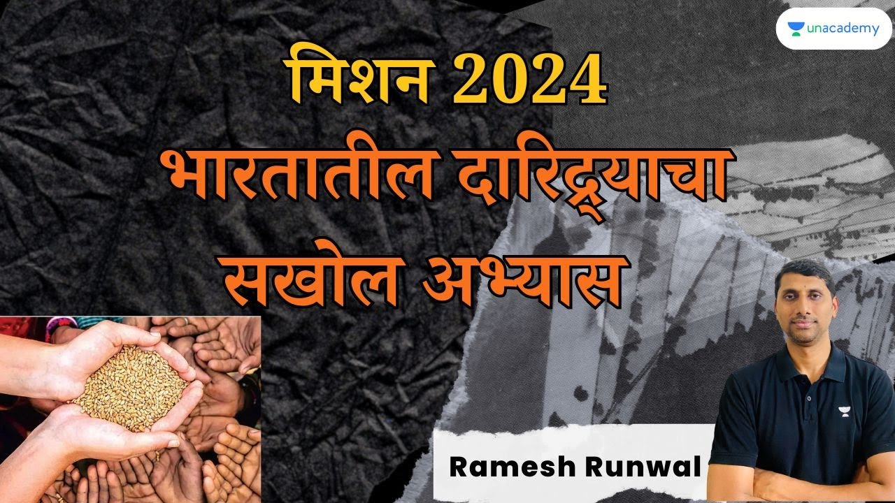 मिशन 2024 - भारतातील दारिद्र्याचा सखोल अभ्यास | Ramesh Runwal | Unacademy Live MPSC