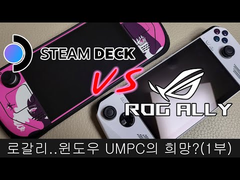 ROG Ally VS Steam Deck 1부 로갈리는 스팀덱을 보고 배워야한다 