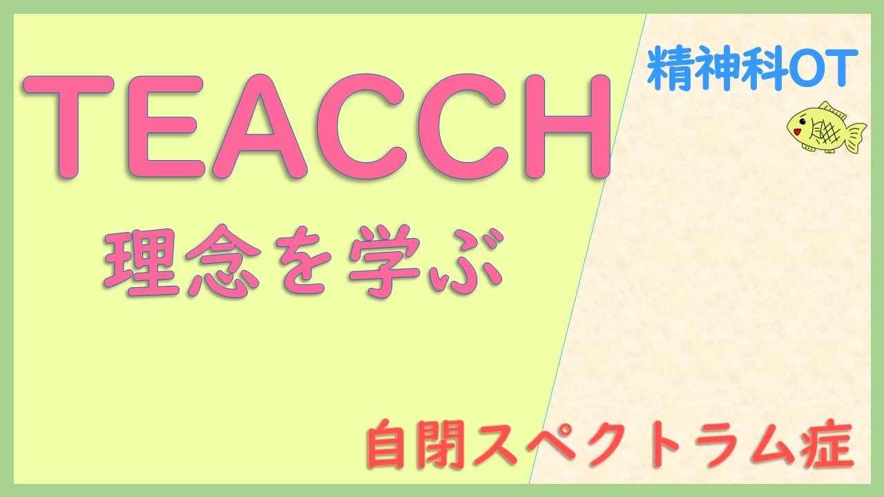 【精神科作業療法】TEACCH・理念を学ぶ。見るだけ・聞くだけのゆるOT勉強会