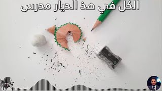 الكل في هذي الديار مدرس