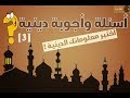 أختبر معلوماتك الدينية  ما هى الآية التى جمعت كل حروف اللغة العربية