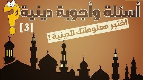أختبر معلوماتك الدينية  ما هى الآية التى جمعت كل حروف اللغة العربية