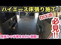 ［総集編］6型ハイエース床張り作業を8分に凝縮❗️DIYでやれば格安❗️ワイドS-GLバイクトランポ❗️キャンピングカーにも❗️