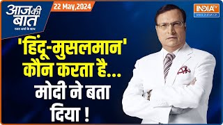 Aaj Ki Baat: मोदी ने किसकी सच्चाई बताई...कितने कारनामे खोले? Khan Market Gang | Rajat Sharma