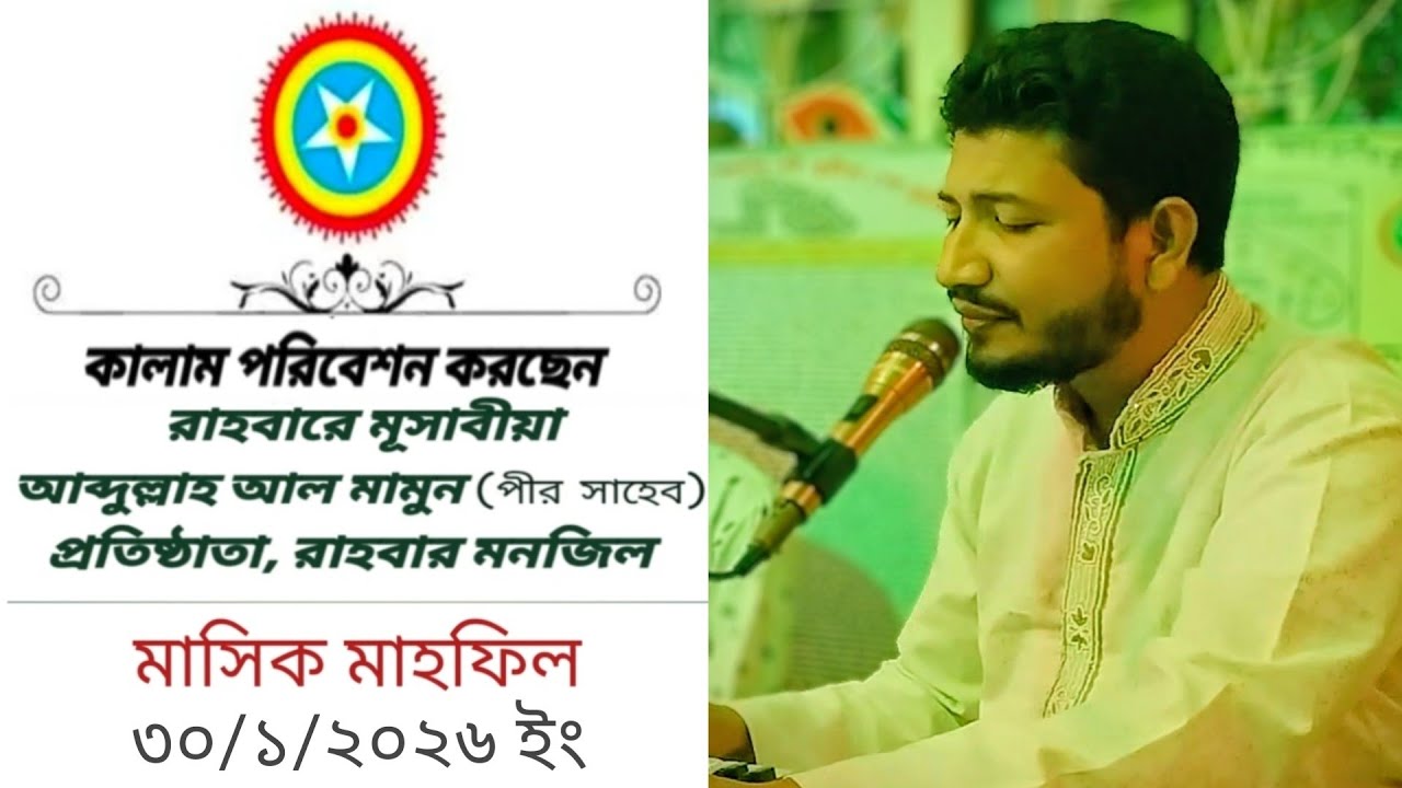 রাহবার মনজিল মাসিক মাহফিল শুক্রবার ৩০/১/২০২৬ ইং #পাক দরবারে মূসাবীয়া।