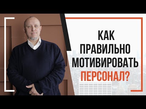 Мотивация персонала. Как мотивировать сотрудников правильно? | Игорь Туник