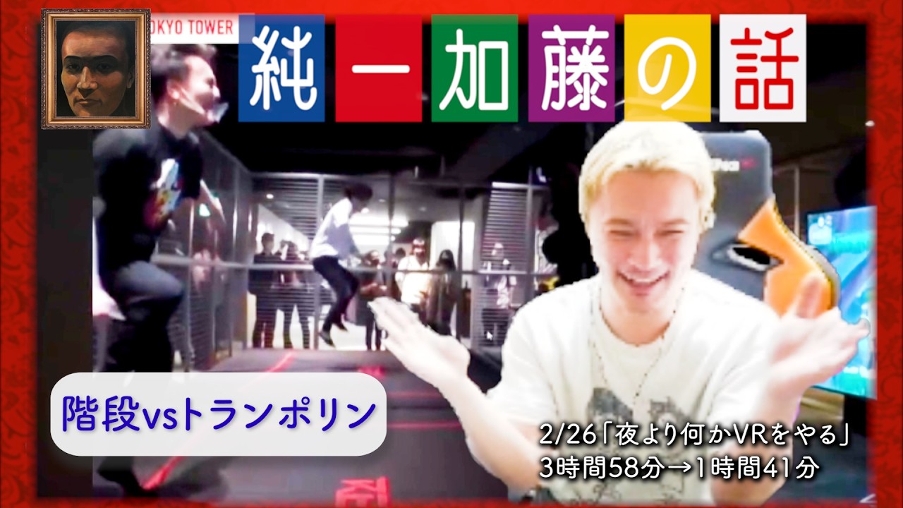 加藤純一 雑談ダイジェスト【2026/02/26】「夜より何かVRをやる」