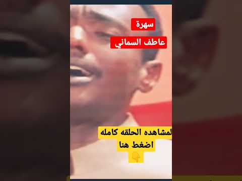 عاطف السماني سهرة