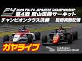 🟣【FIA-F4】第4戦 岡山国際サーキット(チャンピオンクラス決勝)2026 FIA-F4 JAPANESE CHAMPIONSHIP 同時視聴【ガヤライブ】#FIAF4