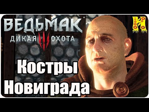 The Witcher 3: Wild Hunt Прохождение №42 Костры Новиграда