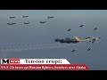 Tension erupt (Feb 1, 2021): US F-22s intercept Russian fighters, bombers near Alaska
