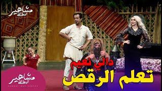 دالي نعيم والسنفورة  يتعلمون الرقص من قاسم السيد