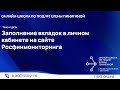 Заполнение вкладок в личном кабинете на сайте Росфинмониторинга