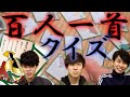 百人一首クイズ！大学生は和歌を知らない！？