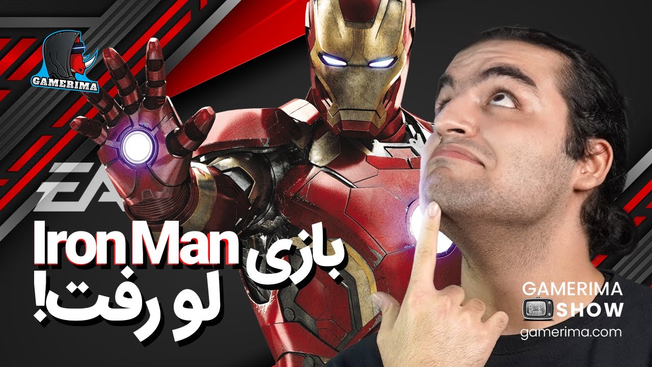 بازی جدید آیرون من ، مورتال کمبت 12 و کلی اخبار دیگه | GAMERIMASHOW