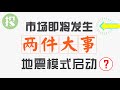 美股格局巨变，市场地震成新常态？老方法行不通了，投资者要如何应对？