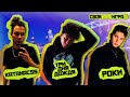 СВОЯ RAP ИГРА. СЕЗОН 2. ВЫПУСК 2. KATANACSS, ТРИ ДНЯ ДОЖДЯ, РОКИ.