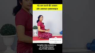 shorts | पेट कम करने की एक्सरसाइज| pet kam karne ki exercise| pet ki charbi kam karne ki exercise