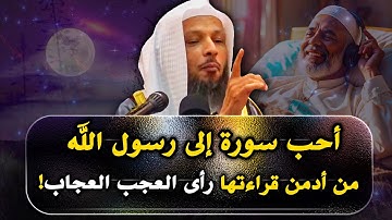أحب سورة إلى رسول الله من أدمن قراءتها رأي العجب العجاب، لها فضل عظيم... سعد العتيق